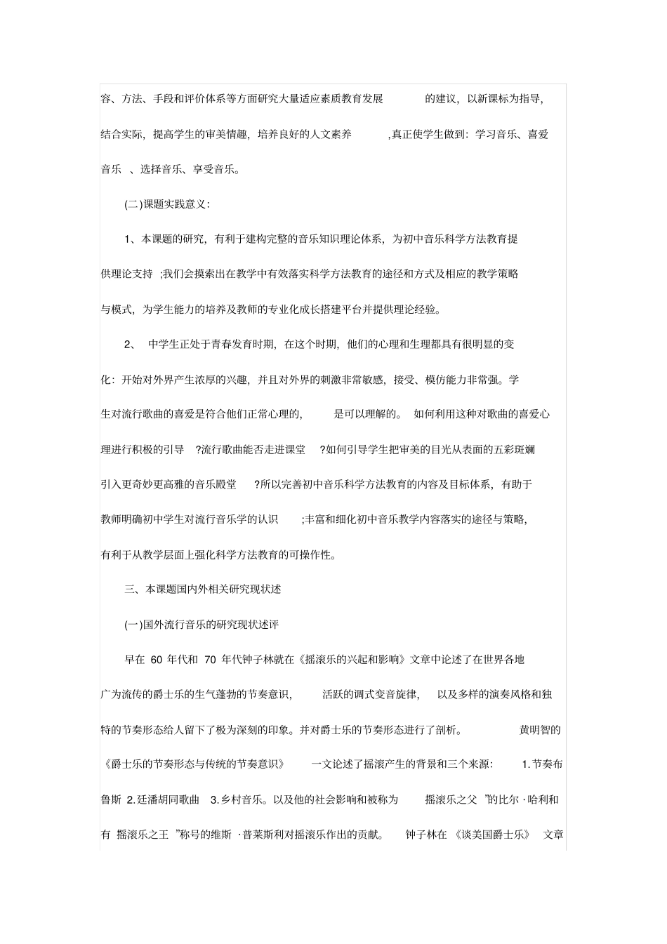 初中音乐小课题报告范文流行音乐走近农村初中学生教学策的研究_第2页