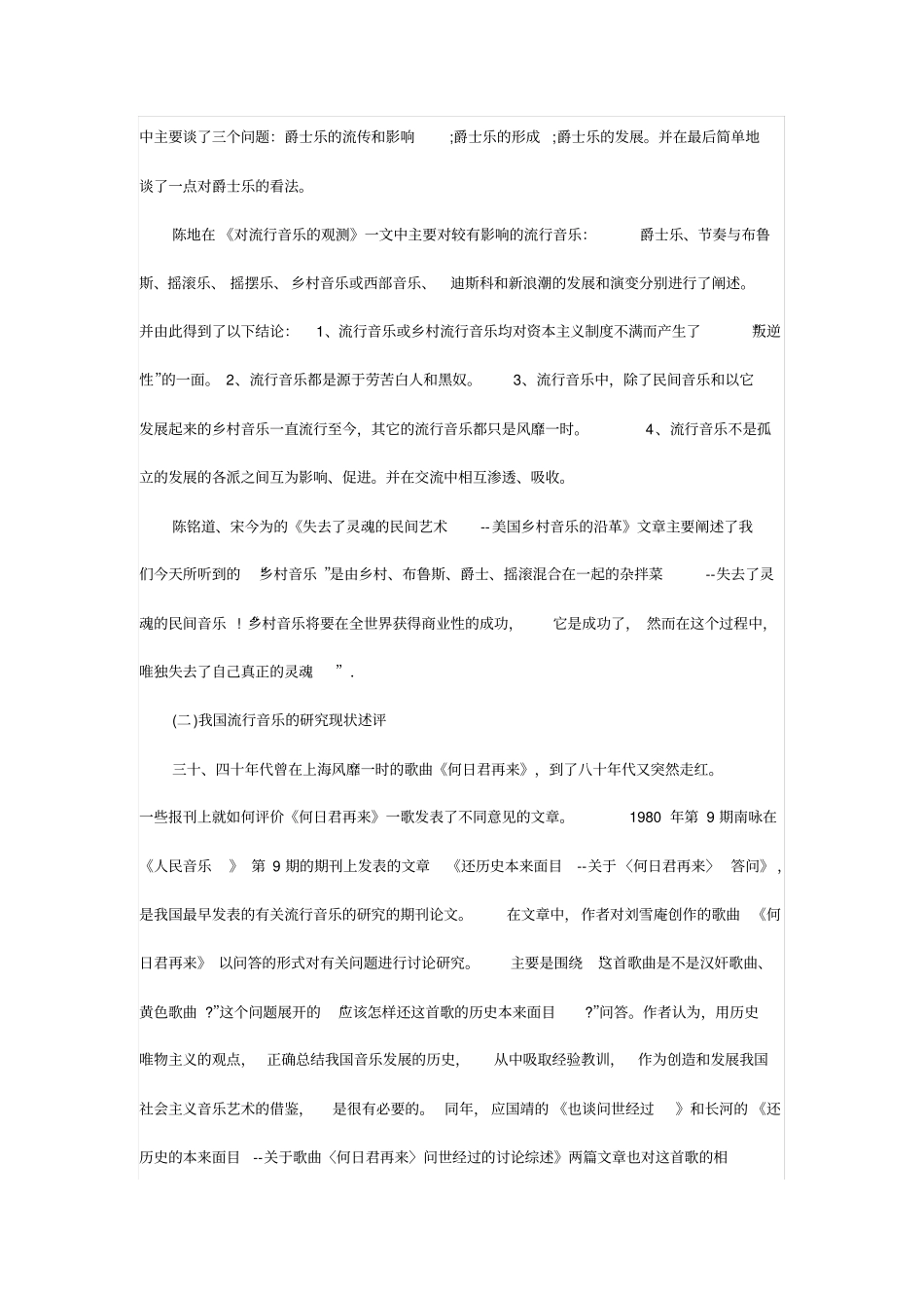 初中音乐小课题报告范文流行音乐走近农村初中学生教学策的研究_第3页