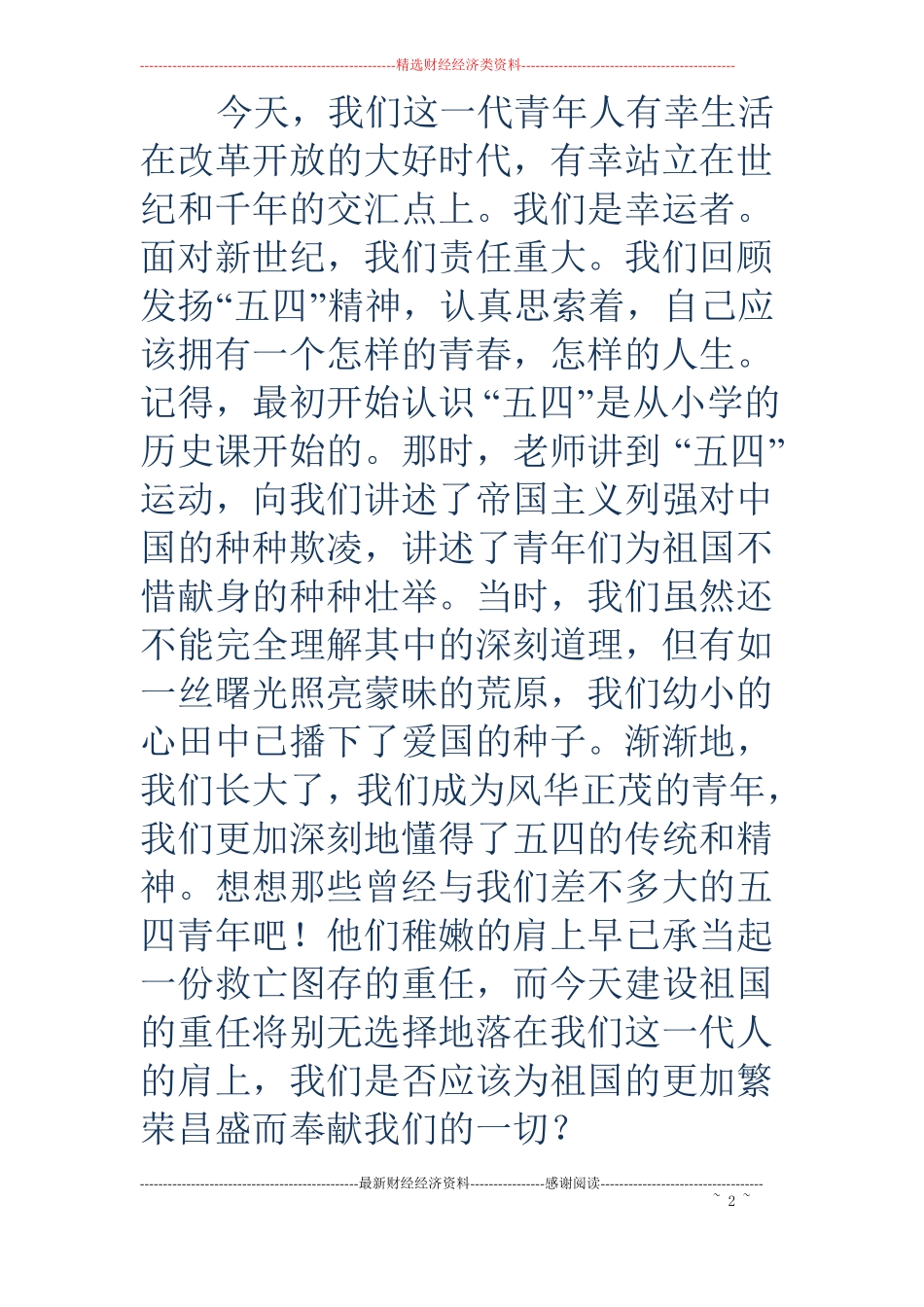 初中青年节演讲稿——唱响一曲青春的歌精选多篇_第2页