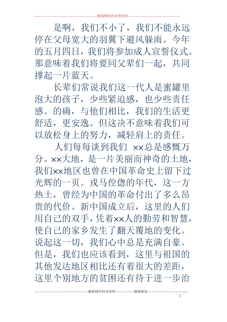 初中青年节演讲稿——唱响一曲青春的歌精选多篇_第3页