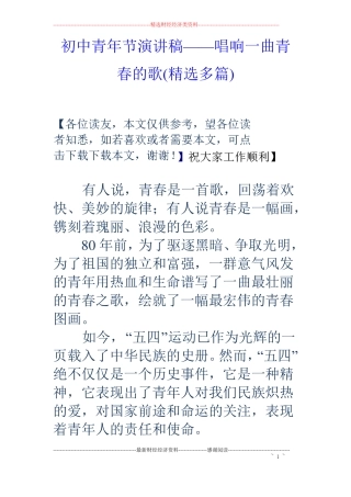 初中青年节演讲稿——唱响一曲青春的歌精选多篇