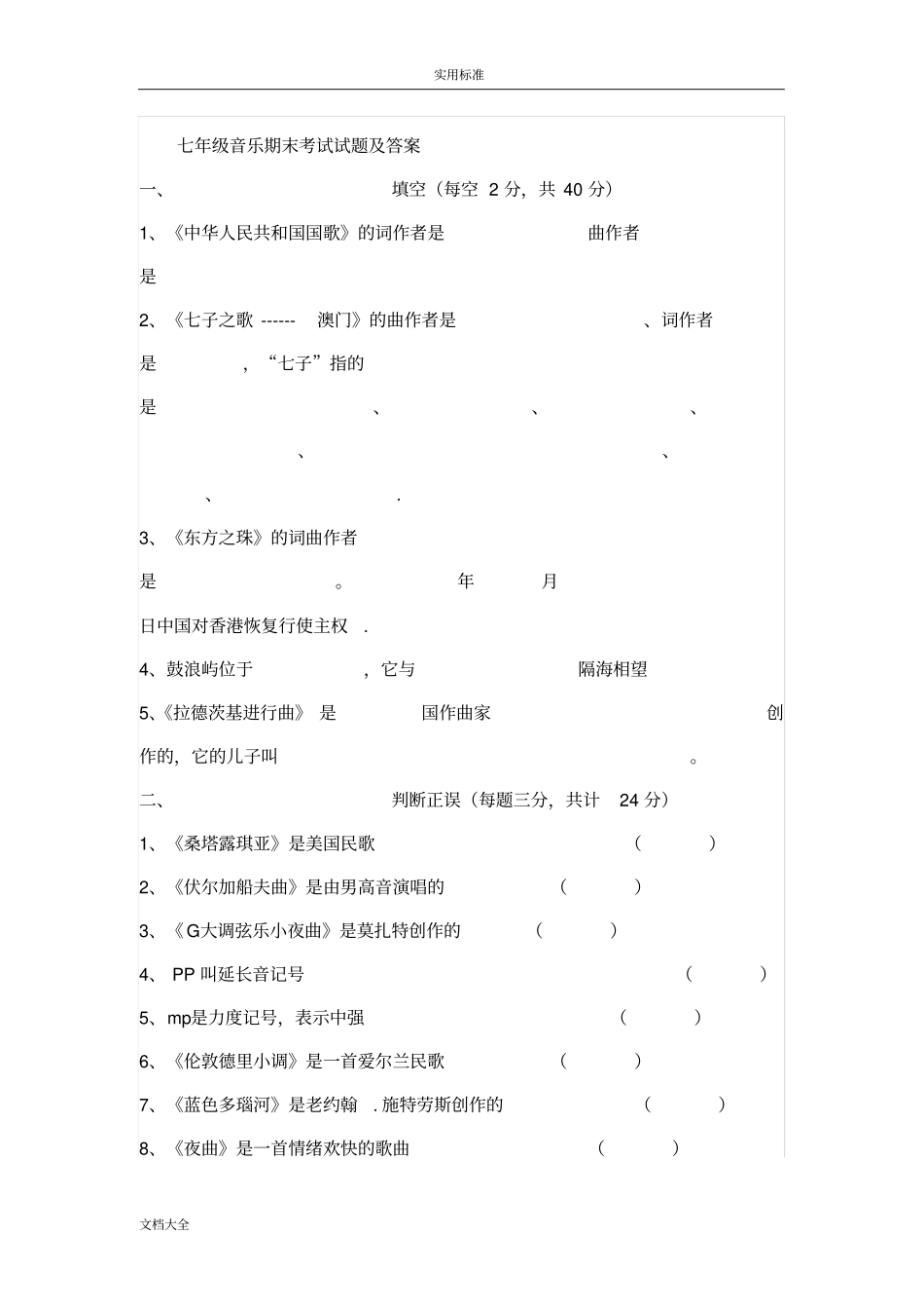 初中音乐乐理试卷和问题详解分解_第1页