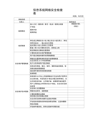 信息系统网络安全检查表