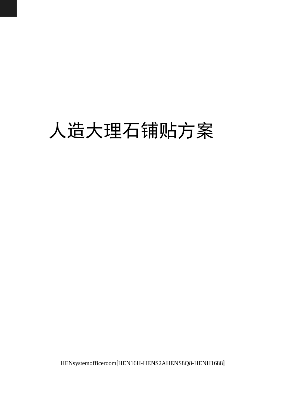 人造大理石铺贴方案完整版_第1页