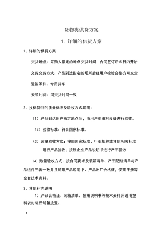 货物类供货方案