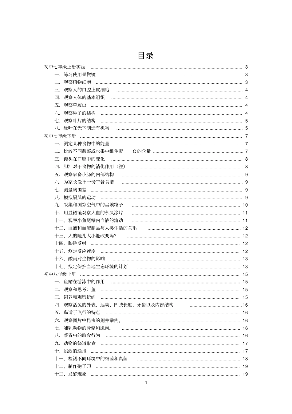 初中高中生物试验汇总教材_第1页