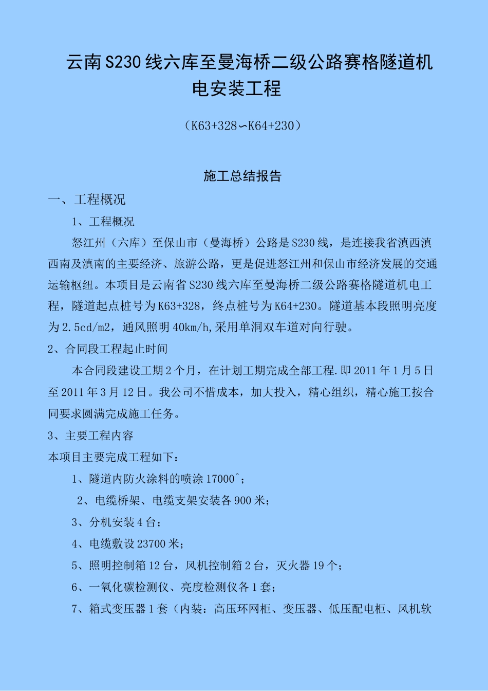 四标机电安装施工总结报告_第3页