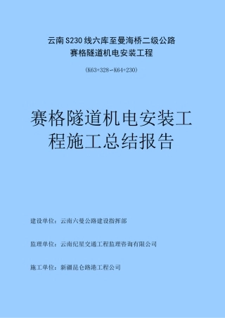 四标机电安装施工总结报告