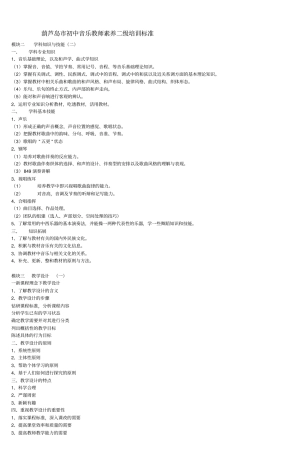 初中音乐教师素养二级培训标准