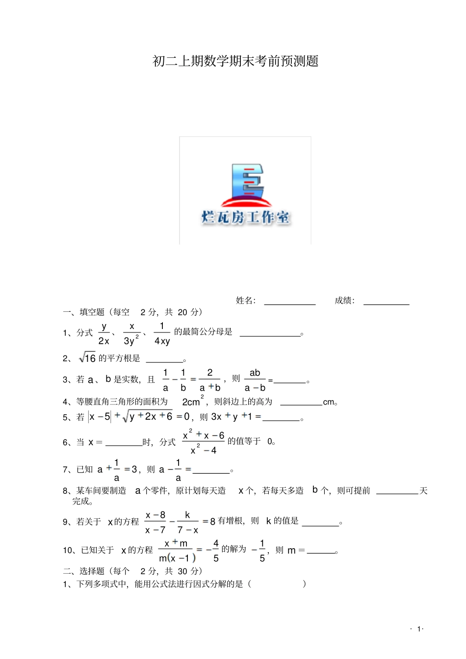 初二上期数学期末考前预测题_第1页