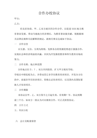 联合办校协议书