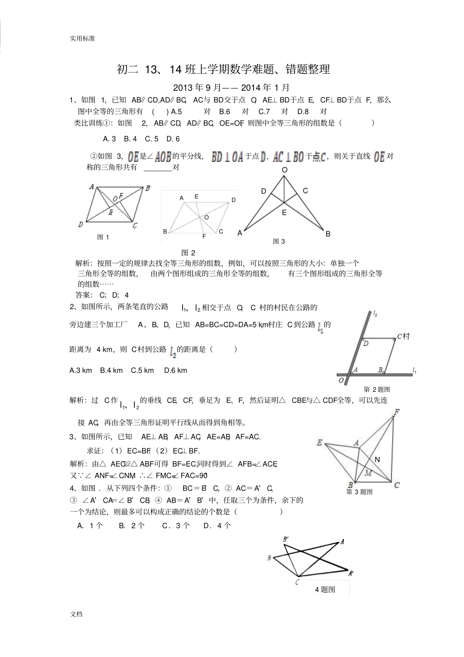 初二上学期难题、易错题集锦_第1页