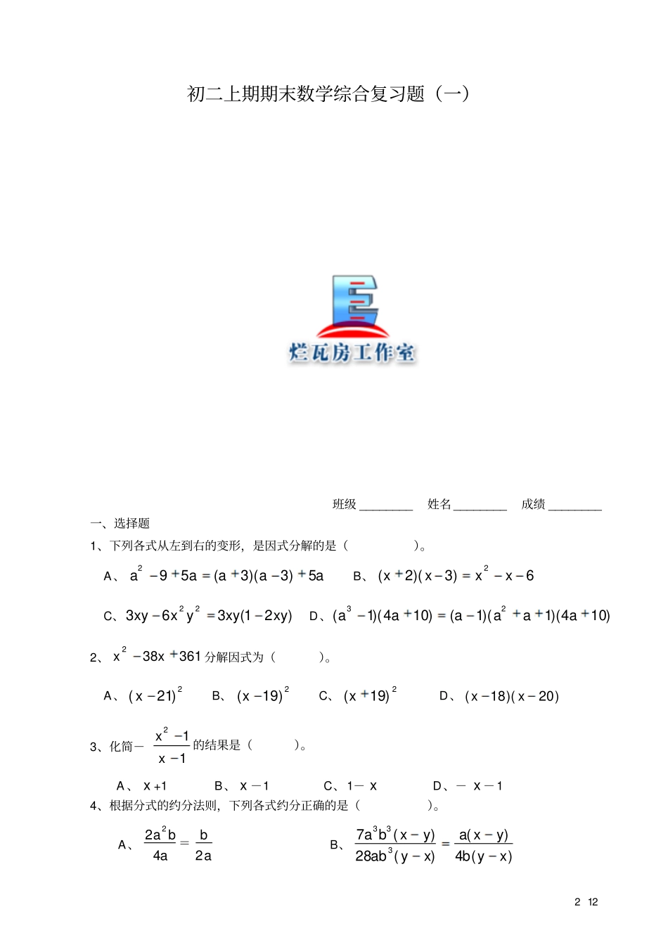 初二上期末复习试卷12套_第1页