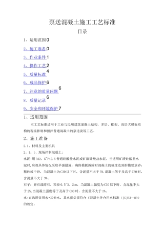 泵送混凝土施工工艺标准