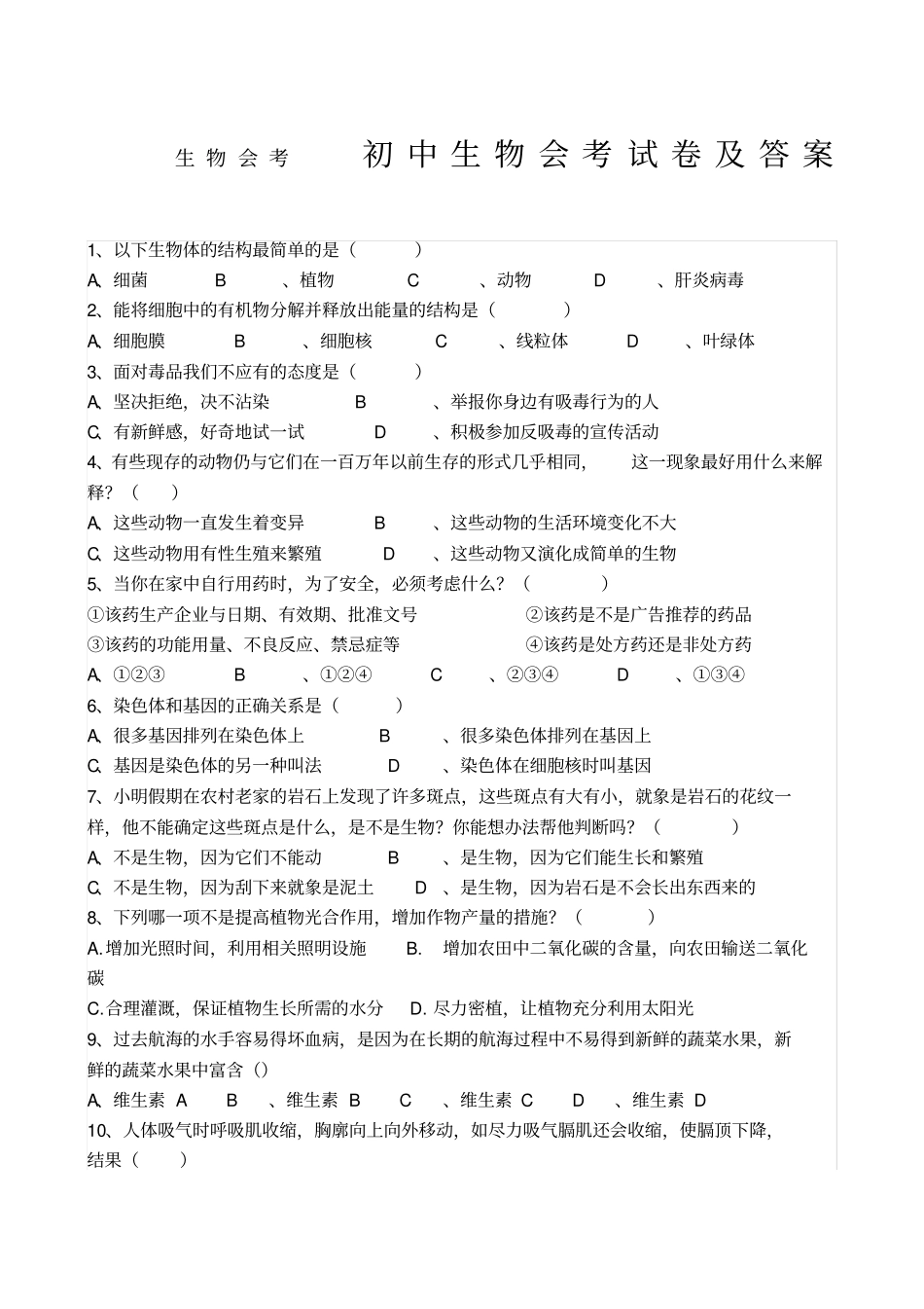 初二下人教版生物会考生物会考试卷及答案_第1页