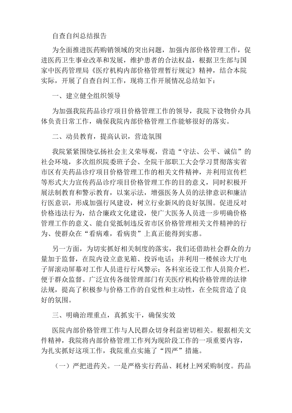 医院收费价格自查报告(共8篇)_第3页