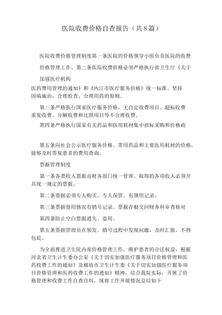 医院收费价格自查报告(共8篇)