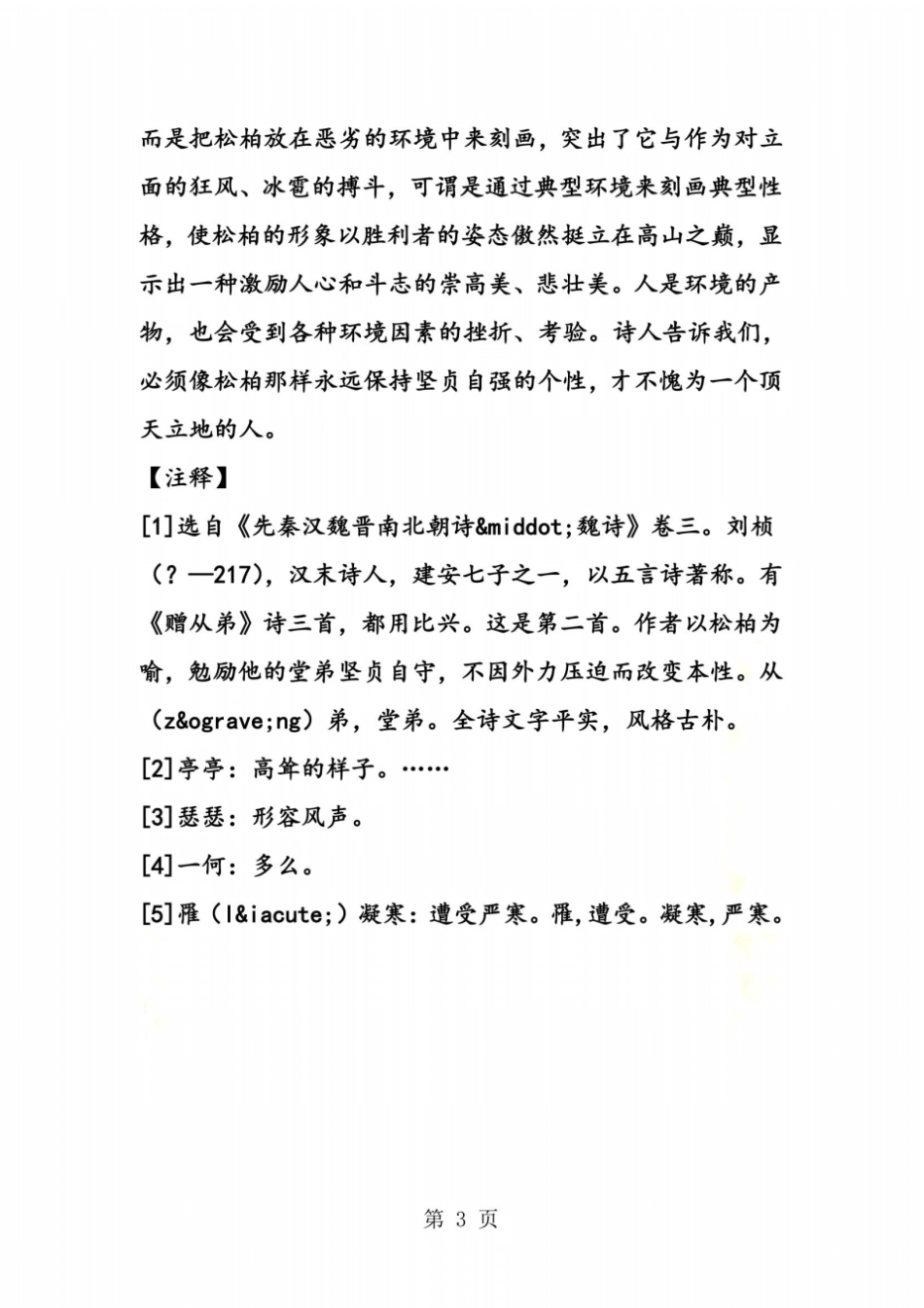 初二下册语文古诗文翻译：赠从弟_第3页