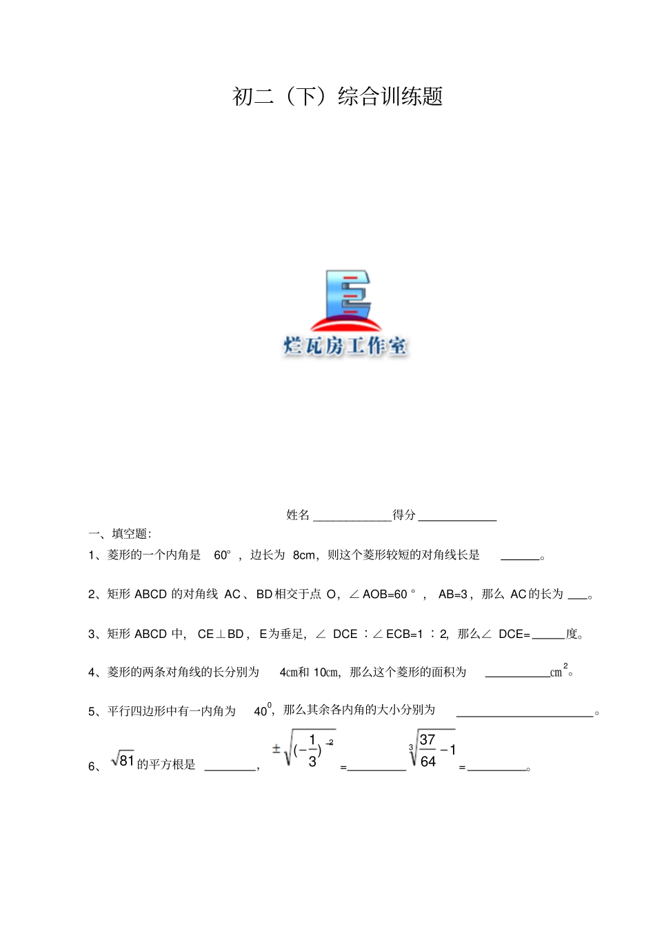 初二下综合训练题根式与四边形_第1页