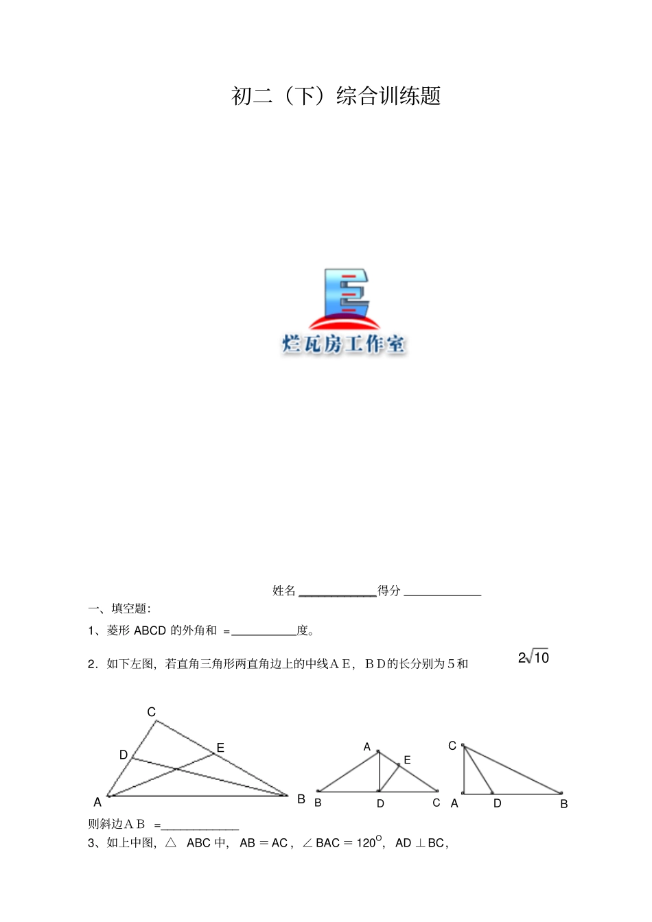初二下综合题四边形与相似_第1页