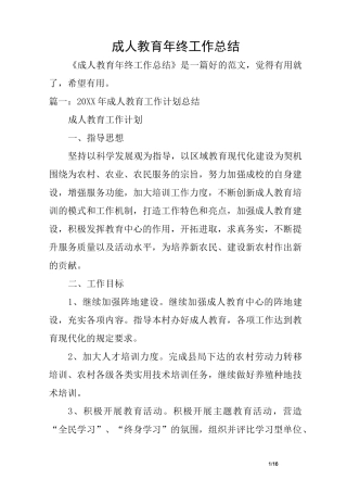 成人教育年终工作总结