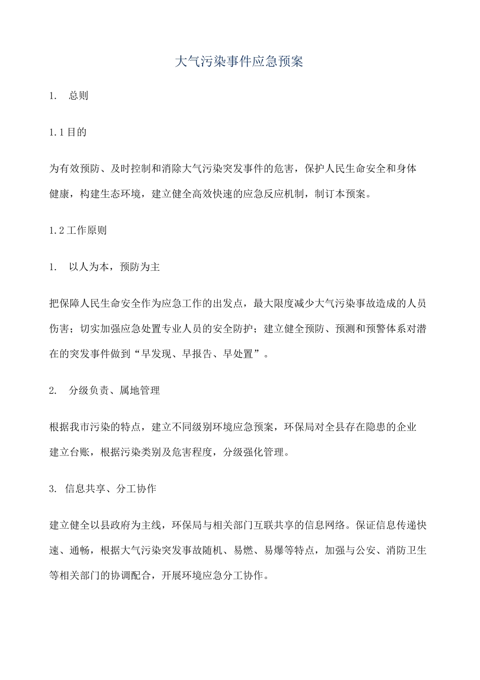 大气污染应急预案 _第1页