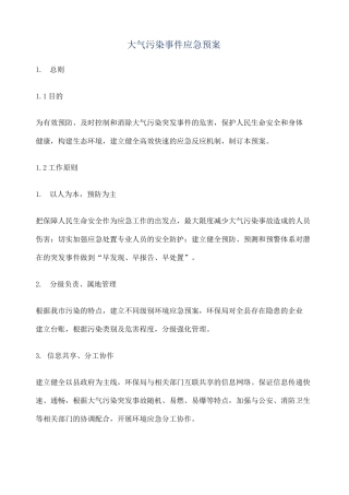 大气污染应急预案 