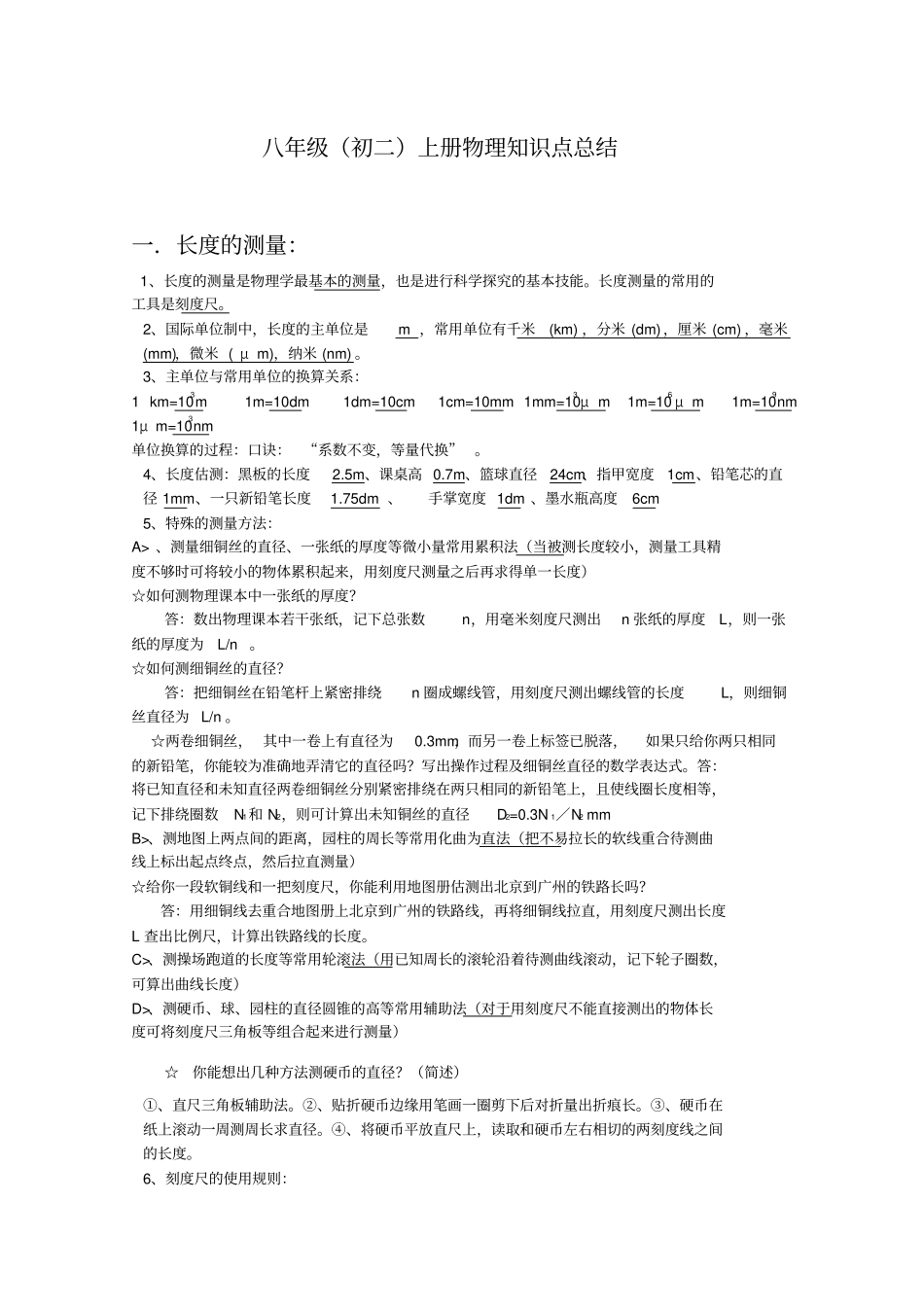 初二八年级物理上册知识点总结_第1页
