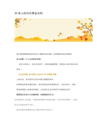 30条人际交往黄金法则