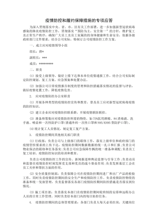 疫情防控和履约保障措施的专项应答