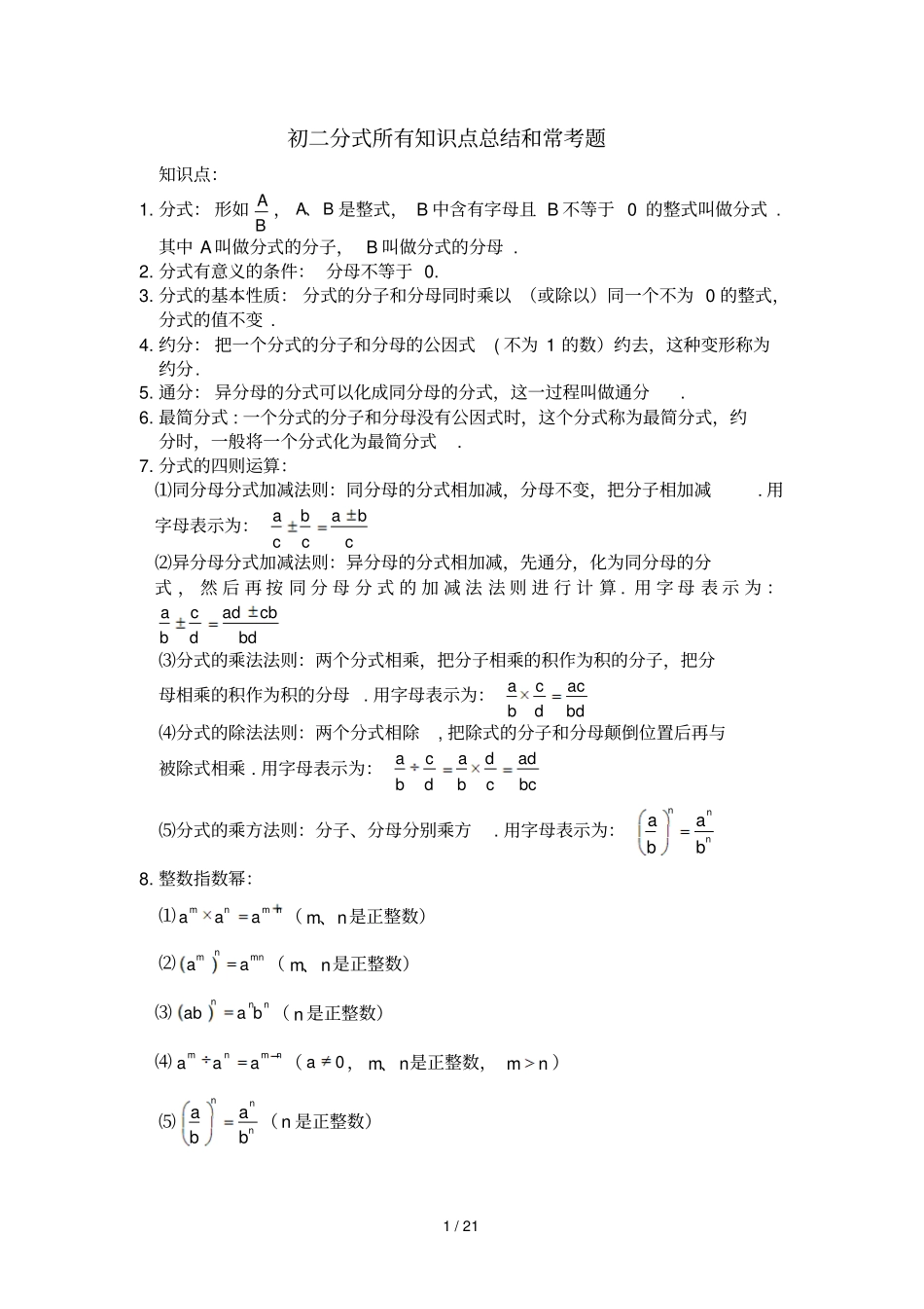 初二分式所有知识点总结和常考题提高难题压轴题练习含标准答案解析_第1页