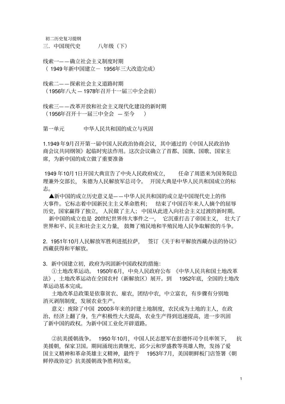 初二历史复习提纲_第1页