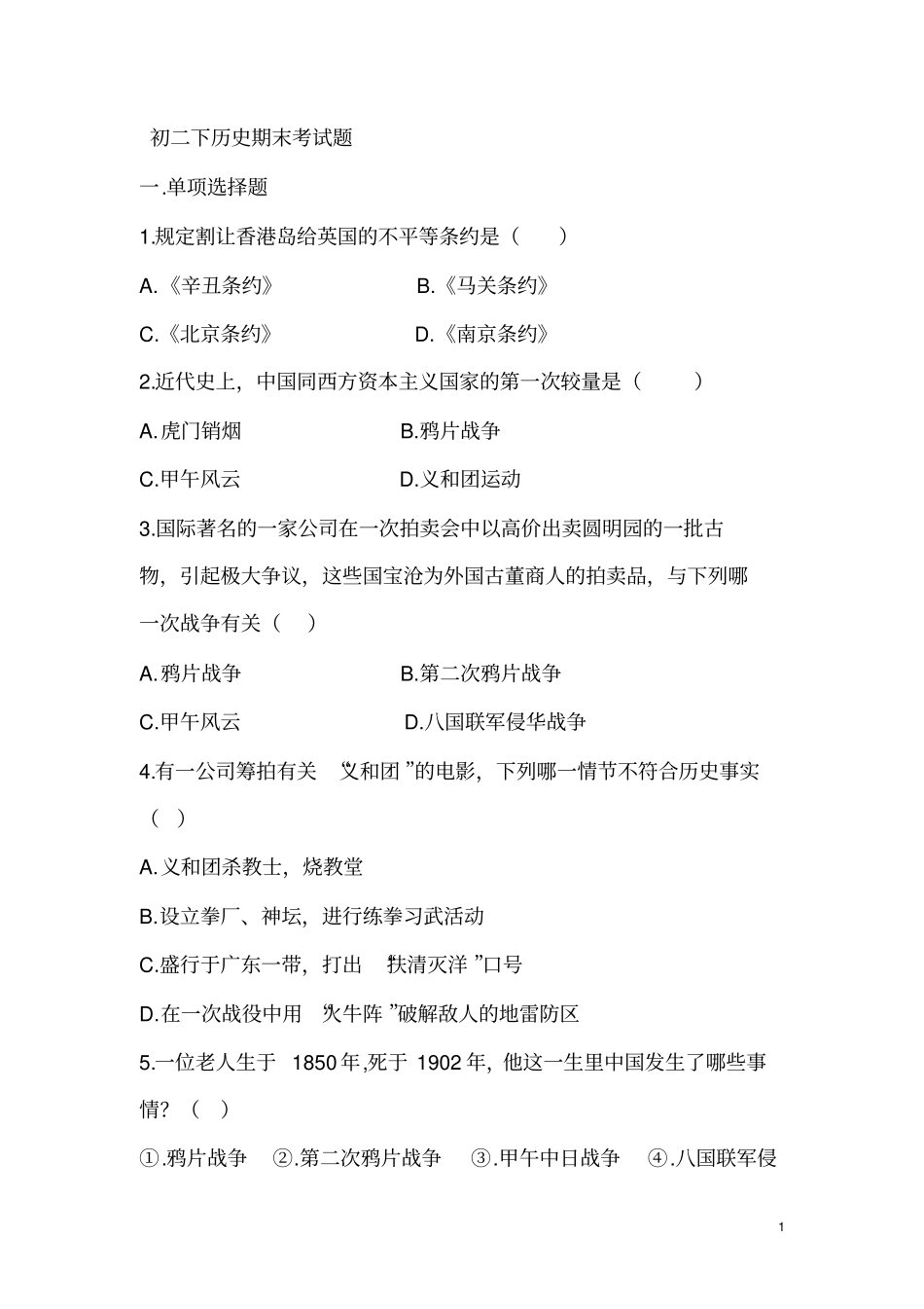 初二历史期末考试题_第1页