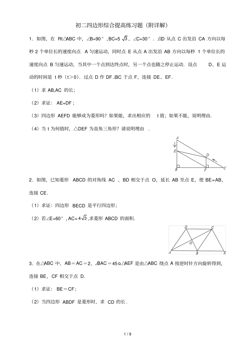 初二四边形综合提高测验题附详解_第1页