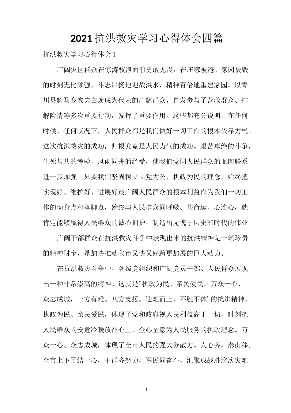 2021抗洪救灾学习心得体会四篇_第1页
