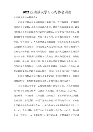 2021抗洪救灾学习心得体会四篇