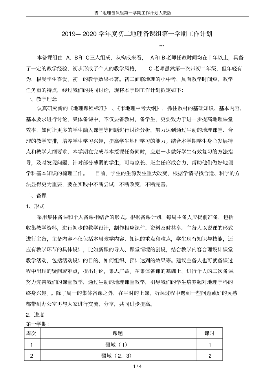 初二地理备课组第一学期工作计划人教版_第1页