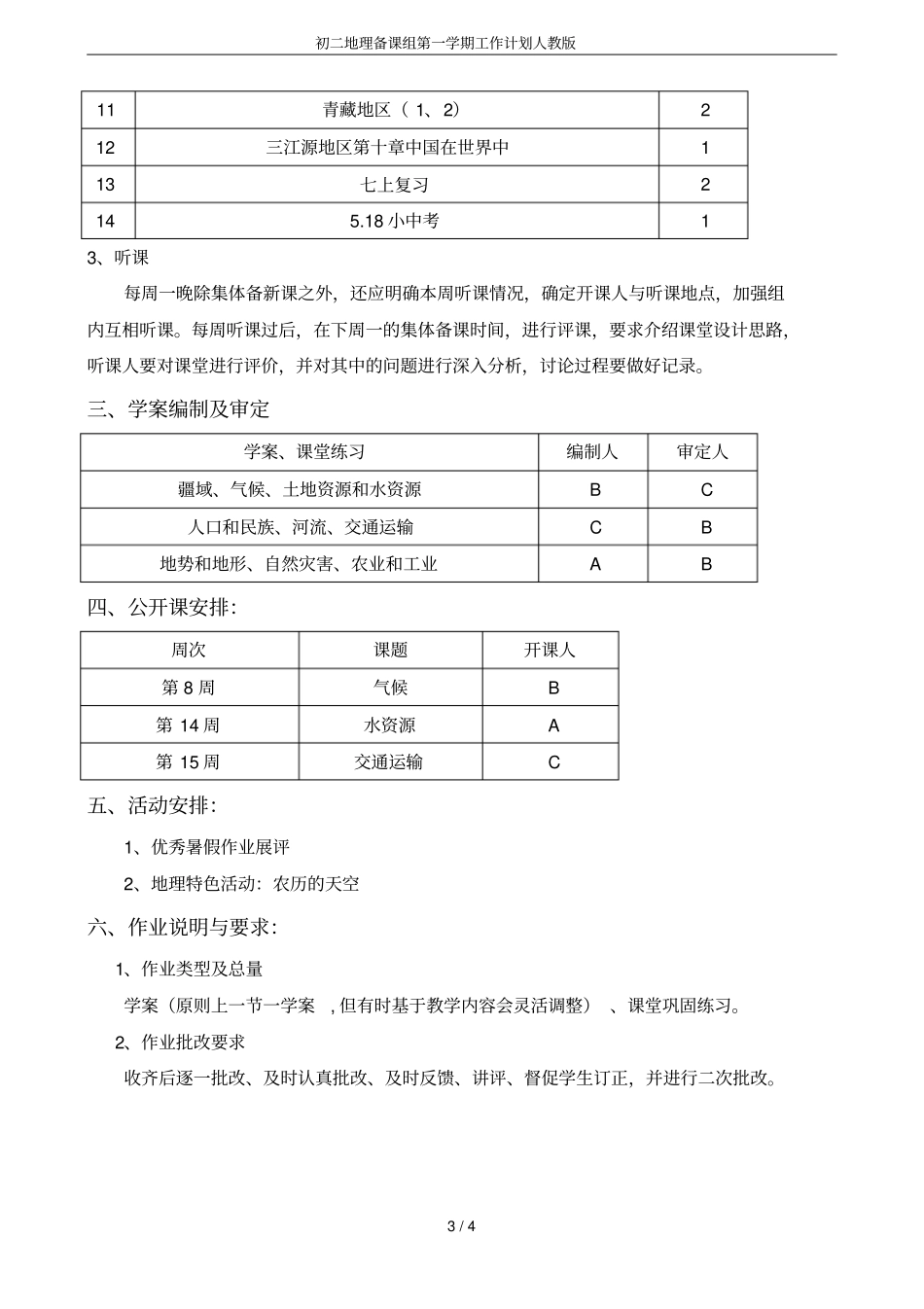 初二地理备课组第一学期工作计划人教版_第3页