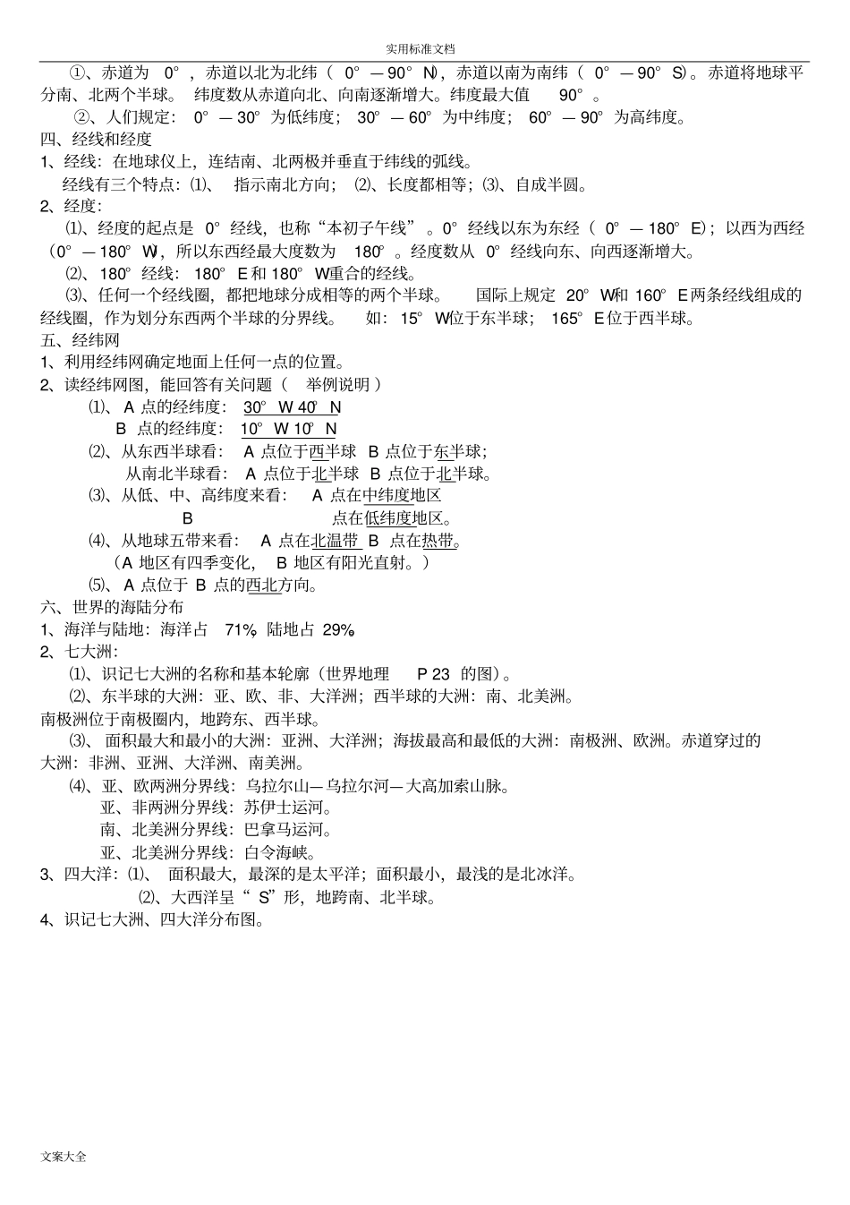 初二地理生物会考总结材料_第2页