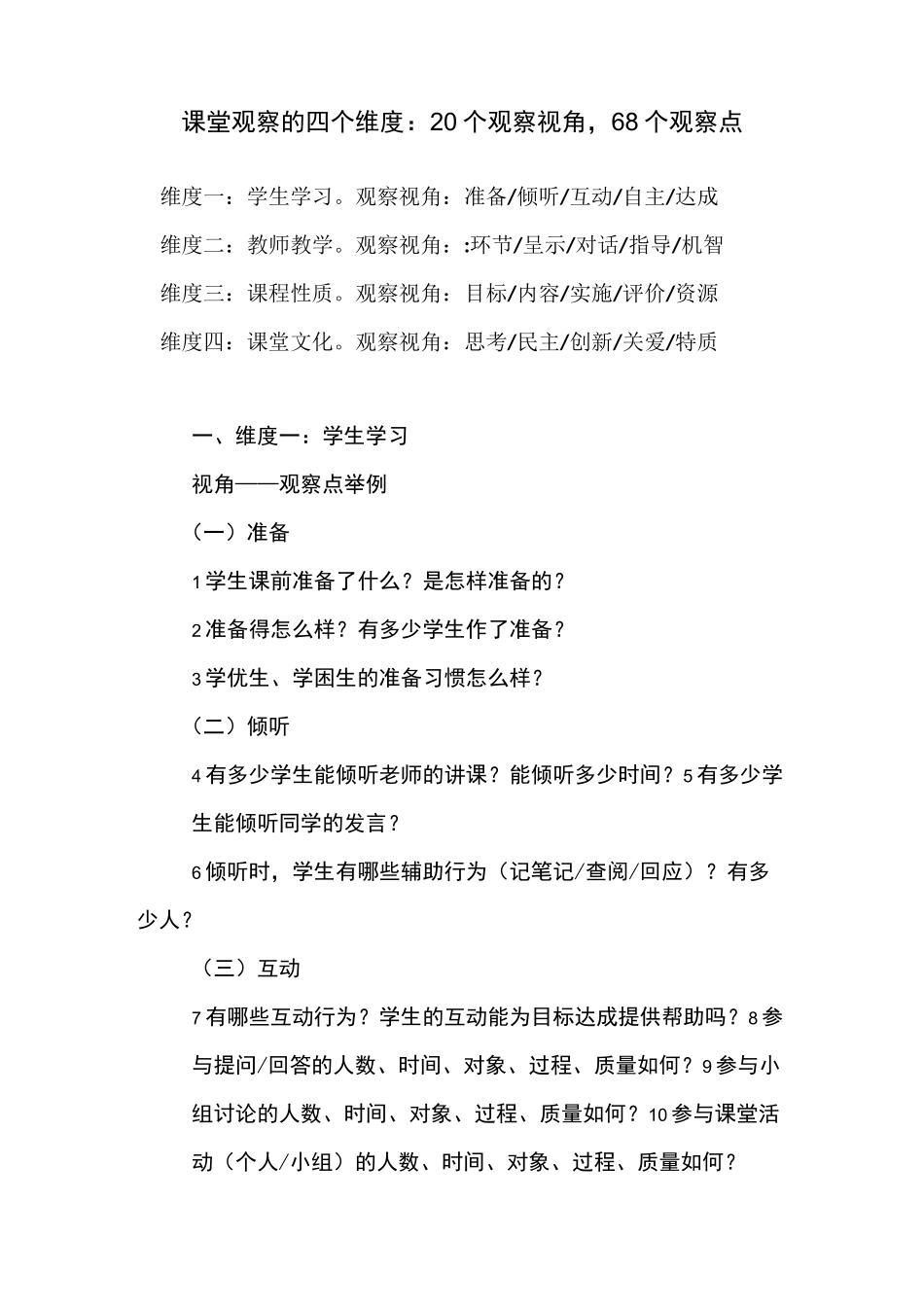 课堂观察的四个维度_第1页
