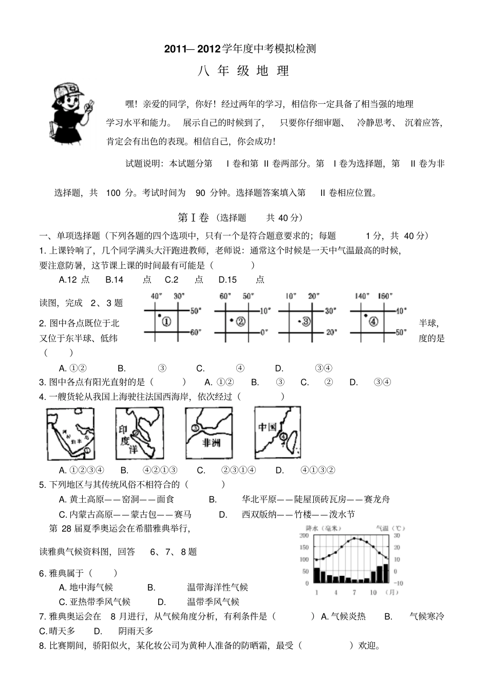 初二地理模拟题剖析_第1页