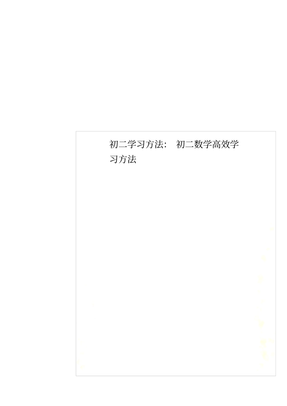 初二学习方法：初二数学高效学习方法_第1页