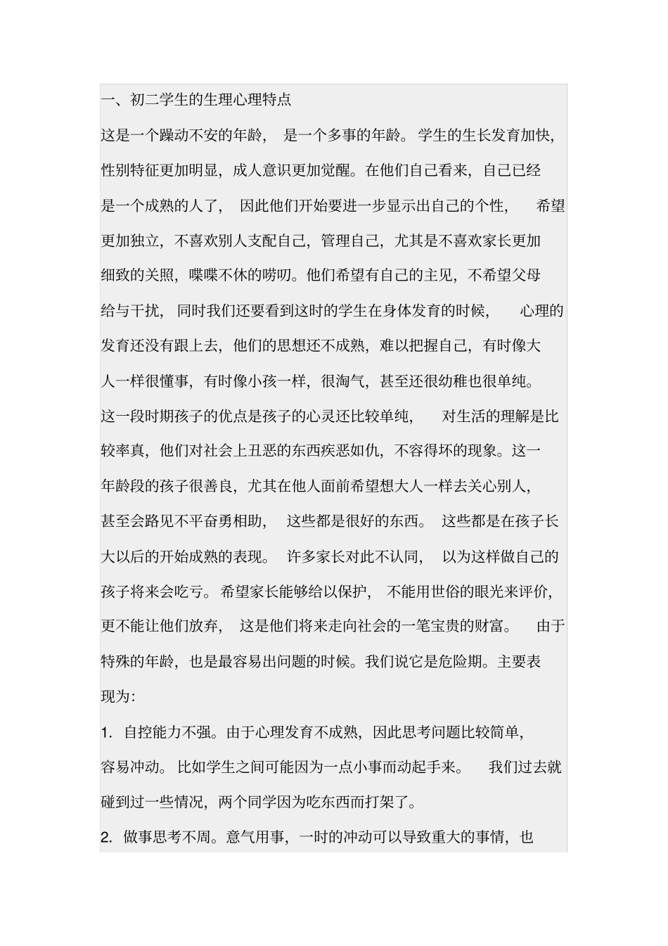 初二学生身心特点_第1页