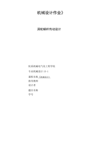 涡轮蜗杆传动设计