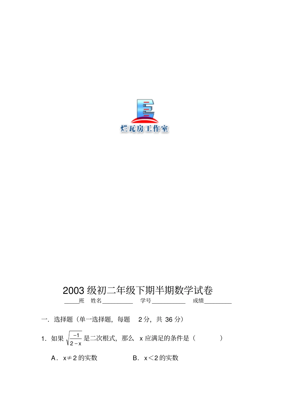 初二年级下期半期数学试卷_第1页