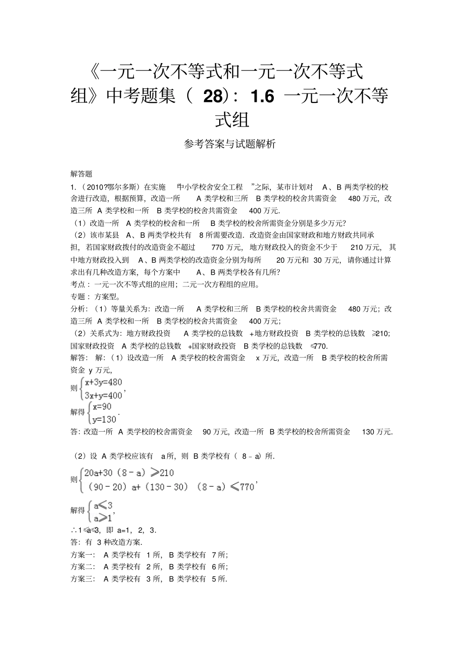 初二数学一元一次不等式中考题集答案及解析_第1页