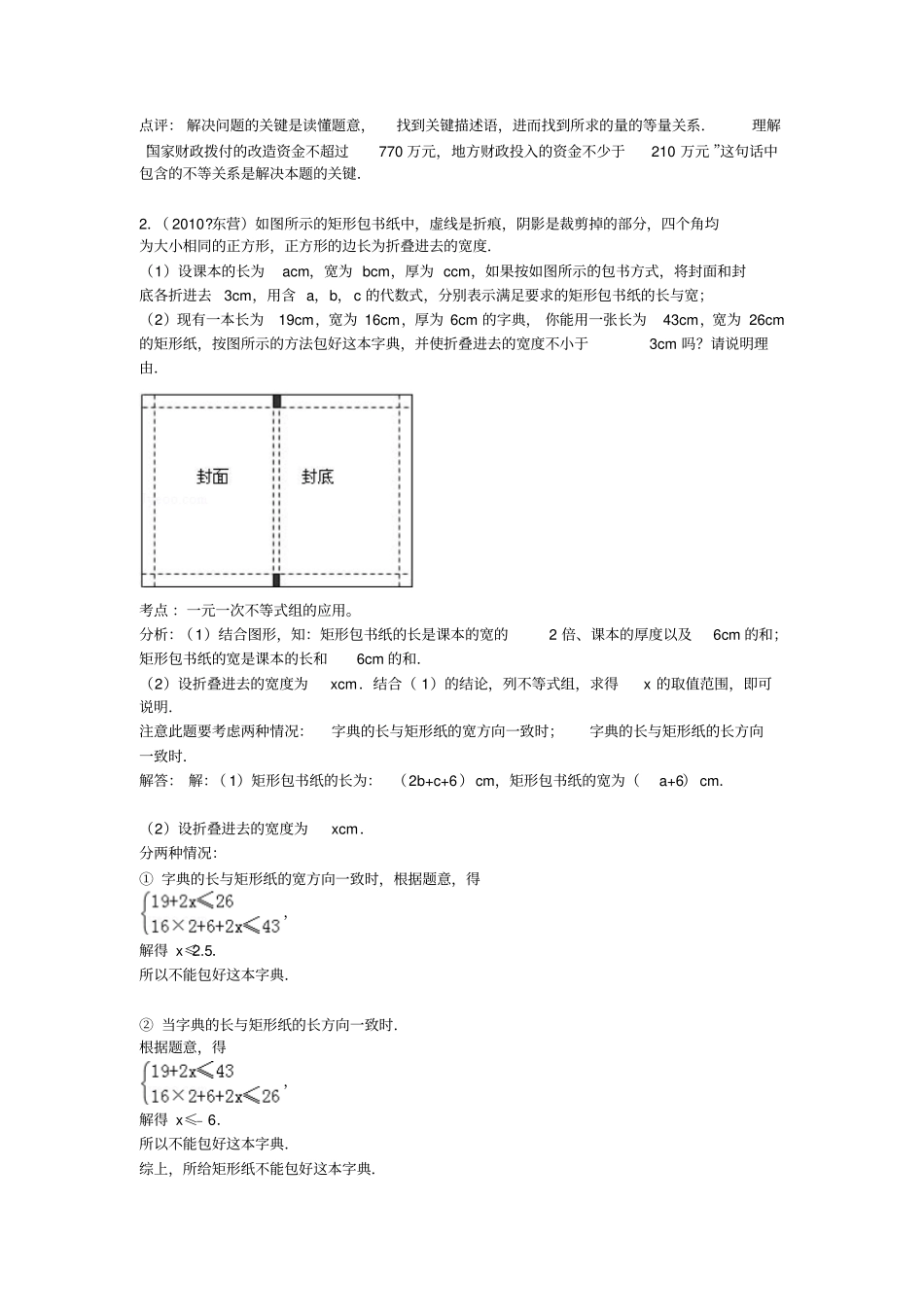 初二数学一元一次不等式中考题集答案及解析_第2页