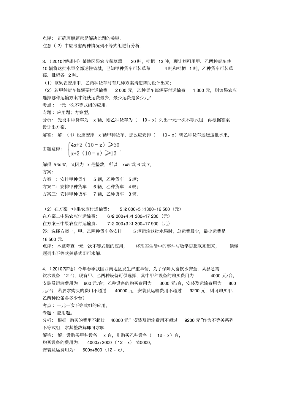 初二数学一元一次不等式中考题集答案及解析_第3页