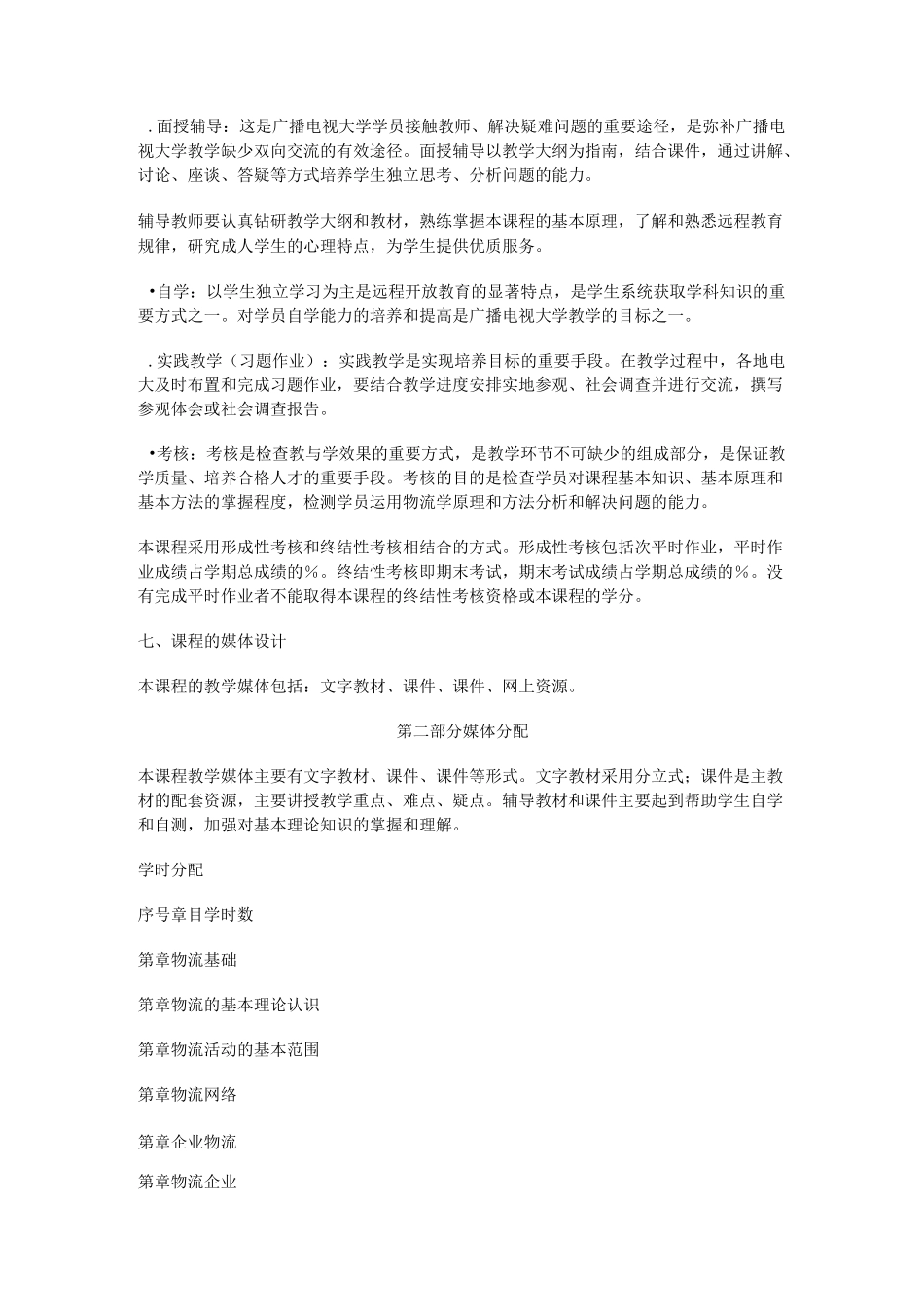 物流学概论教学大纲._第2页