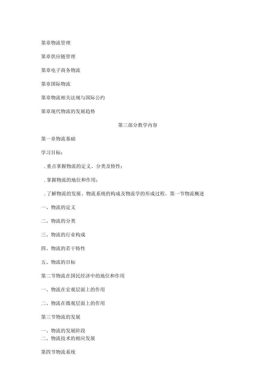 物流学概论教学大纲._第3页